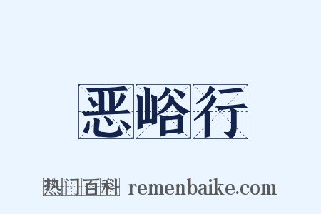 恶峪行是什么意思的图片